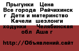 Прыгунки › Цена ­ 700 - Все города, Райчихинск г. Дети и материнство » Качели, шезлонги, ходунки   . Челябинская обл.,Аша г.